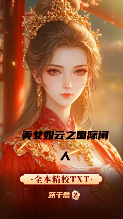 小说《美女如云之国际闲人》精校版.txt作者：跃千愁