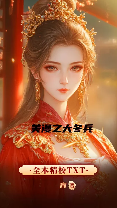 小说《美漫之大冬兵》精校版.txt作者：育