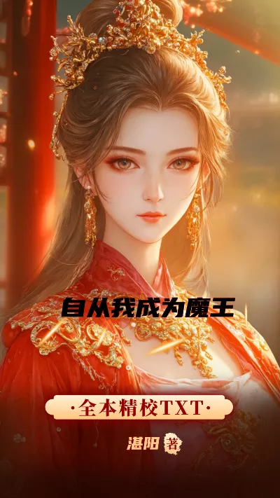 《自从我成为魔王》作者：湛阳