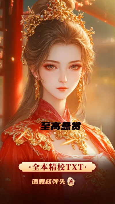 小说《至高悬赏》精校版.txt作者：酒煮核弹头