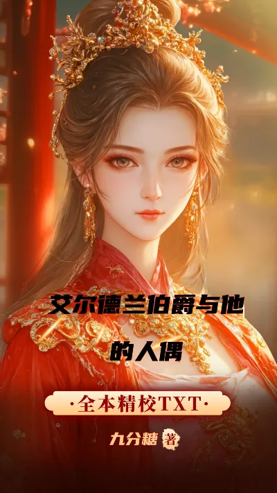 小说《艾尔德兰伯爵与他的人偶》精校版.txt作者：九分糖