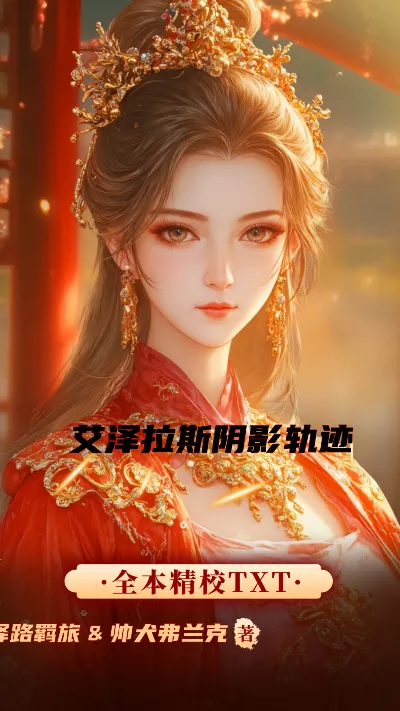小说《艾泽拉斯阴影轨迹》精校版.txt作者：驿路羁旅&帅犬弗兰克