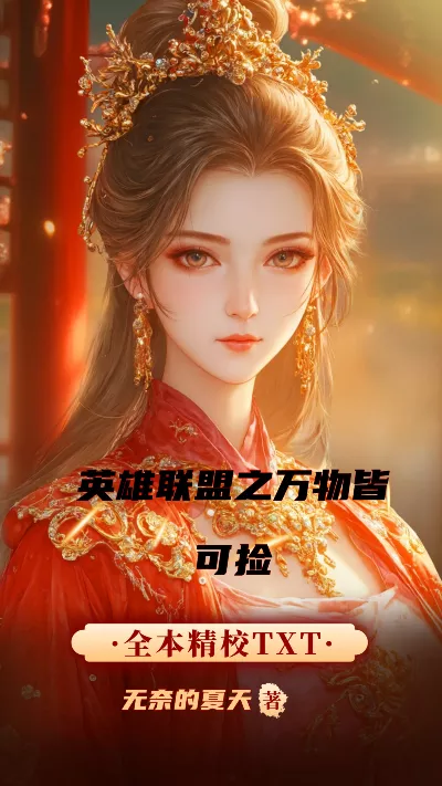 《英雄联盟之万物皆可捡》作者：无奈的夏天
