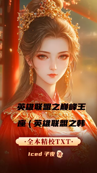 小说《英雄联盟之巅峰王座(英雄联盟之韩娱巨星)》精校版.txt作者：Iced子夜