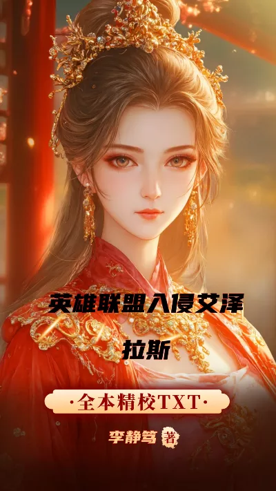 《英雄联盟入侵艾泽拉斯》作者：李静笃