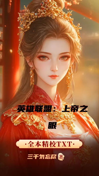 小说《英雄联盟：上帝之眼》精校版.txt作者：三千勿忘尽
