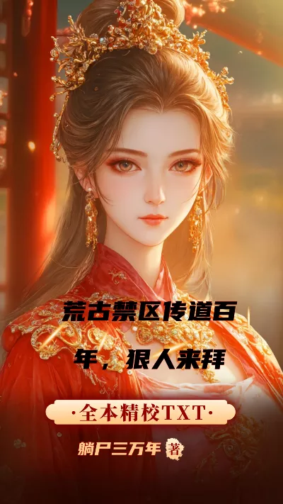 小说《荒古禁区传道百年，狠人来拜》精校版.txt作者：躺尸三万年