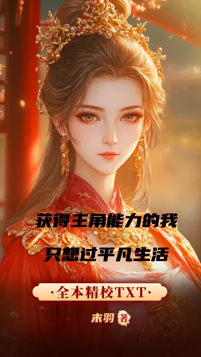 《获得主角能力的我只想过平凡生活》作者：末羽