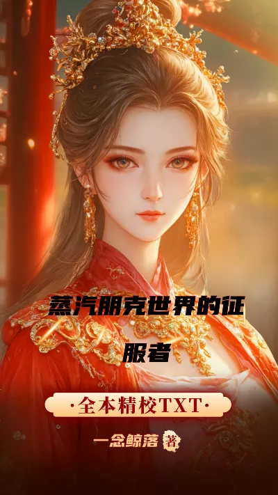 小说《蒸汽朋克世界的征服者》精校版.txt作者：一念鲸落