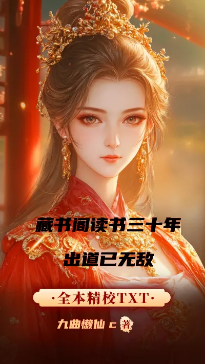 小说《藏书阁读书三十年出道已无敌》精校版.txt作者：九曲懒仙c