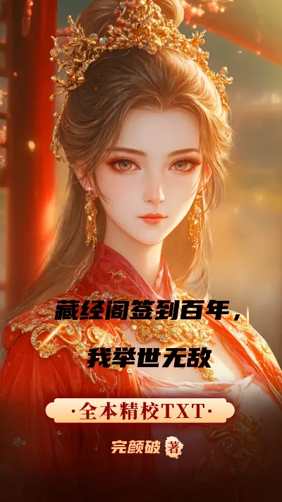 《藏经阁签到百年，我举世无敌》作者：完颜破