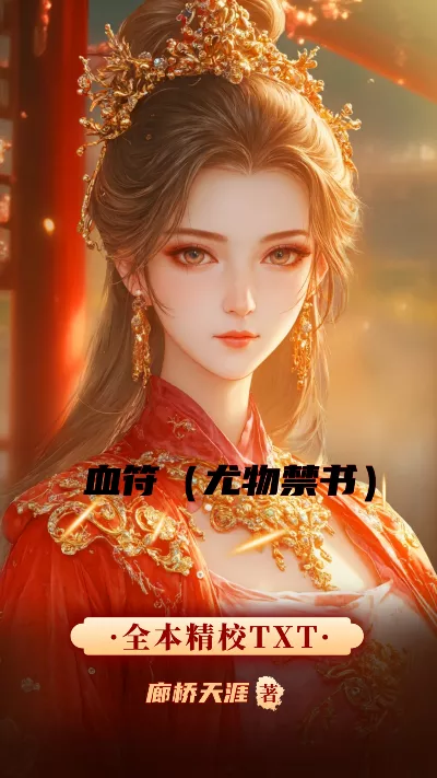 《血符（尤物禁书）》作者：廊桥天涯