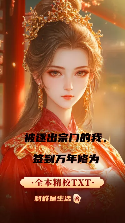 小说《被逐出宗门的我，签到万年修为》精校版.txt作者：利群是生活