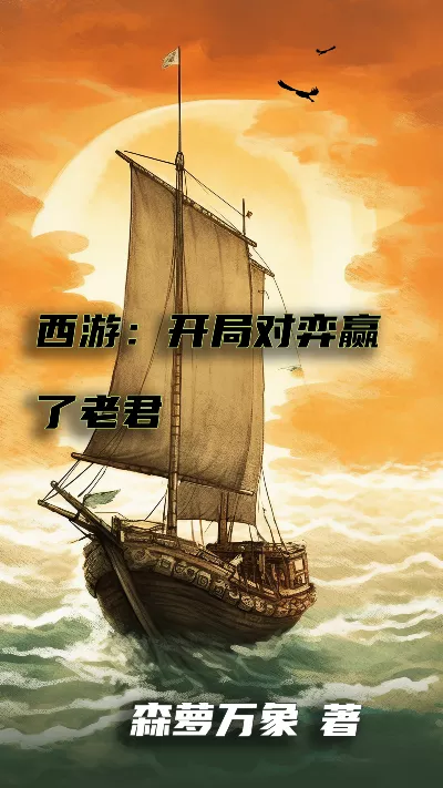 小说《西游：开局对弈赢了老君》精校版.txt作者：森萝万象