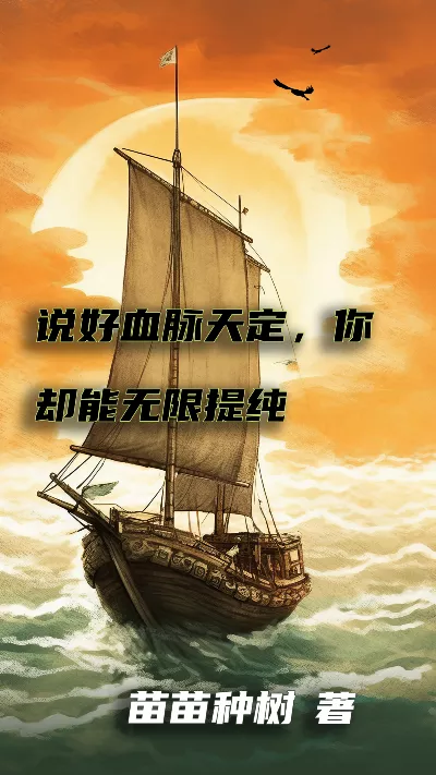 《说好血脉天定，你却能无限提纯》作者：苗苗种树