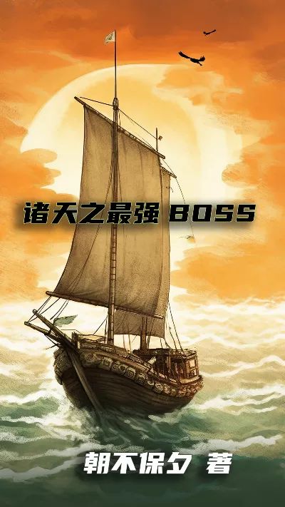 小说《诸天之最强BOSS》精校版.txt作者：朝不保夕