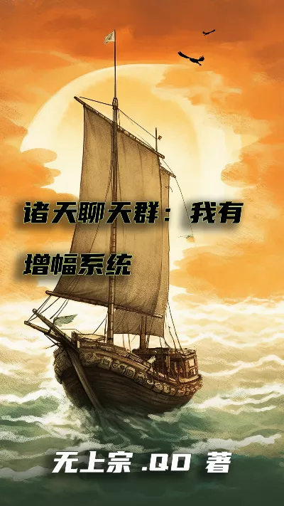 《诸天聊天群：我有增幅系统》作者：无上宗.QD
