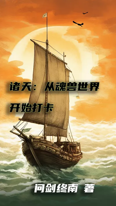 小说《诸天：从魂兽世界开始打卡》精校版.txt作者：问剑终南