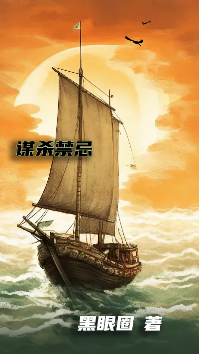 小说《谋杀禁忌》精校版.txt作者：黑眼圈