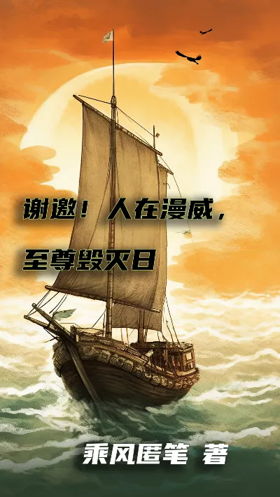 小说《谢邀！人在漫威，至尊毁灭日》精校版.txt作者：乘风匿笔