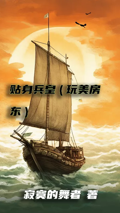 《贴身兵皇(玩美房东)》作者：寂寞的舞者