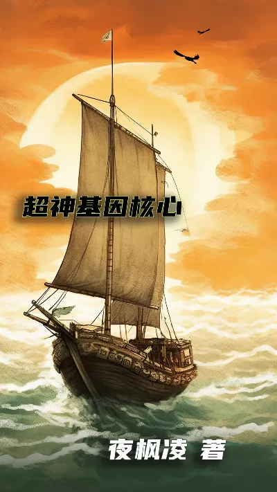 《超神基因核心》作者：夜枫凌