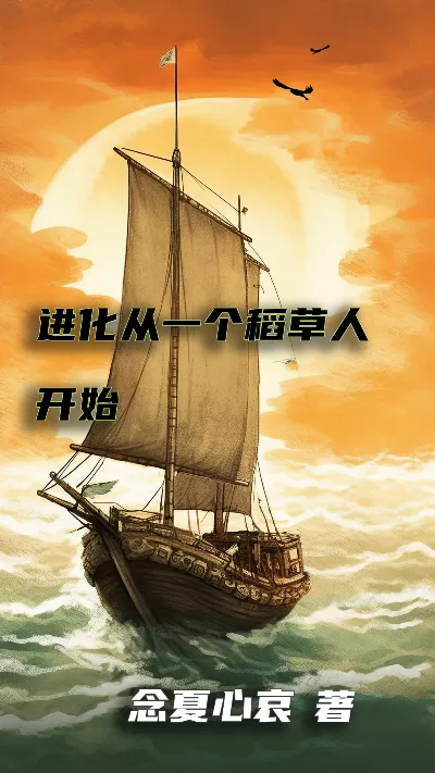 小说《进化从一个稻草人开始》精校版.txt作者：念夏心哀