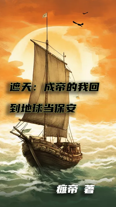 小说《遮天：成帝的我回到地球当保安》精校版.txt作者：瘫帝