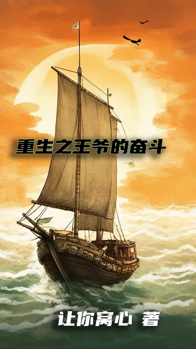 小说《重生之王爷的奋斗》精校版.txt作者：让你窝心