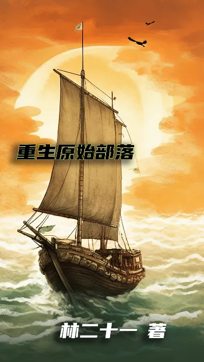 小说《重生原始部落》精校版.txt作者：林二十一