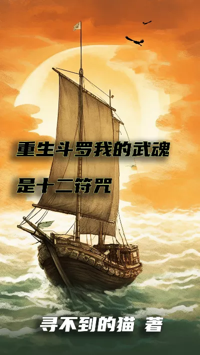小说《重生斗罗我的武魂是十二符咒》精校版.txt作者：寻不到的猫