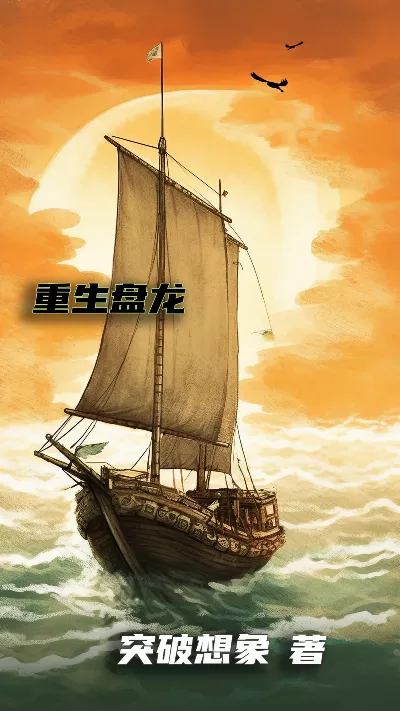 小说《重生盘龙》精校版.txt作者：突破想象
