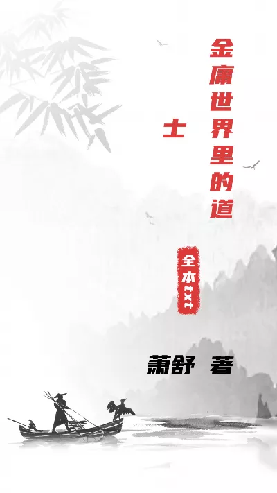 小说《金庸世界里的道士》精校版.txt作者：萧舒