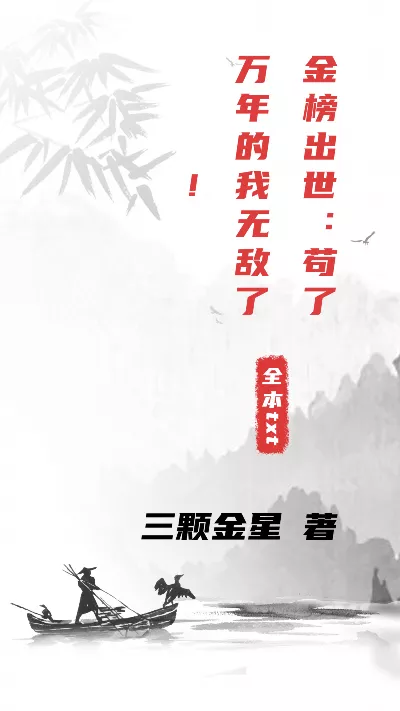 小说《金榜出世：苟了万年的我无敌了！》精校版.txt作者：三颗金星