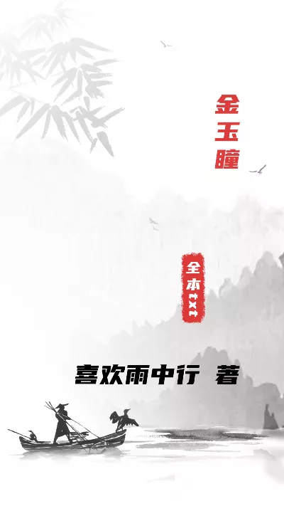 小说《金玉瞳》精校版.txt作者：喜欢雨中行
