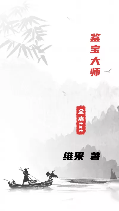 《鉴宝大师》作者：维果