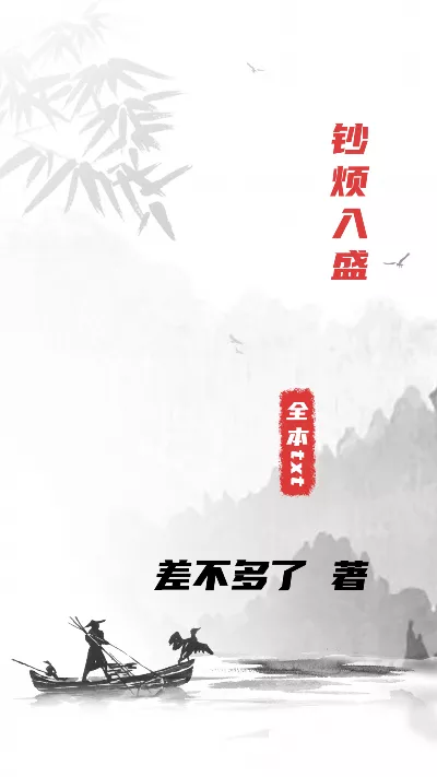 小说《钞烦入盛》精校版.txt作者：差不多了