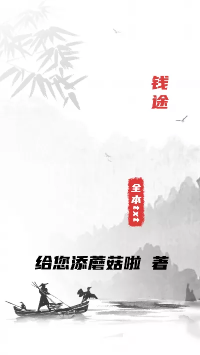 《钱途》作者：给您添蘑菇啦
