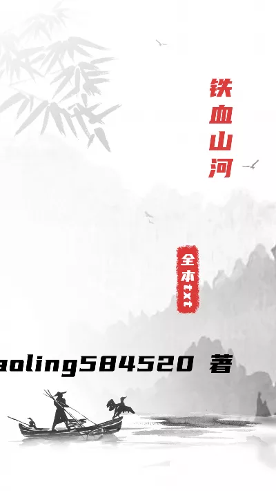 《铁血山河》作者：wxiaoling584520