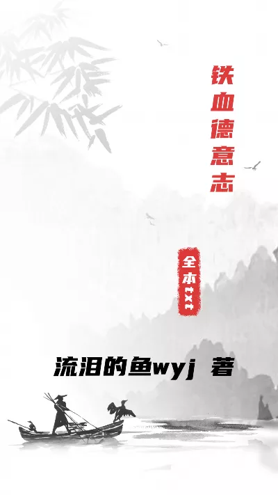 《铁血德意志》作者：流泪的鱼wyj