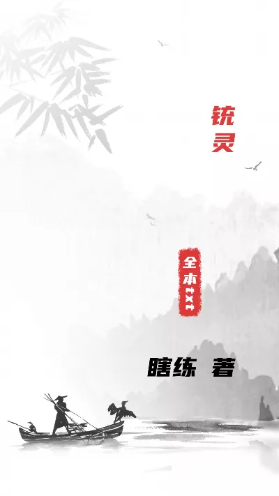 《铳灵》作者：瞎练