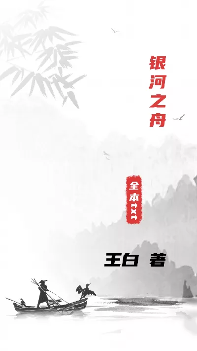 《银河之舟》作者：王白