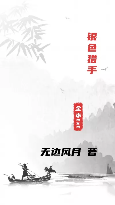 《银色猎手》作者：无边风月