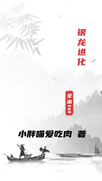 小说《银龙进化》精校版.txt作者：小胖喵爱吃肉
