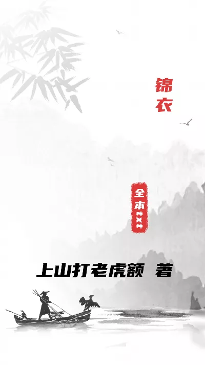 《锦衣》作者：上山打老虎额
