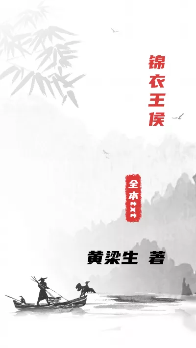 小说《锦衣王侯》精校版.txt作者：黄梁生
