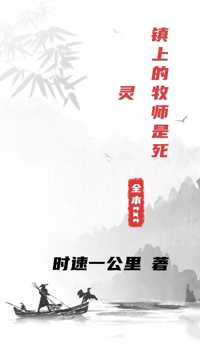 小说《镇上的牧师是死灵》精校版.txt作者：时速一公里