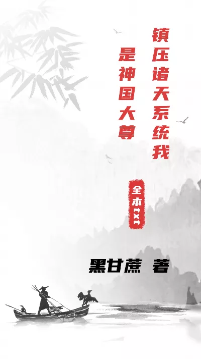 小说《镇压诸天系统我是神国大尊》精校版.txt作者：黑甘蔗