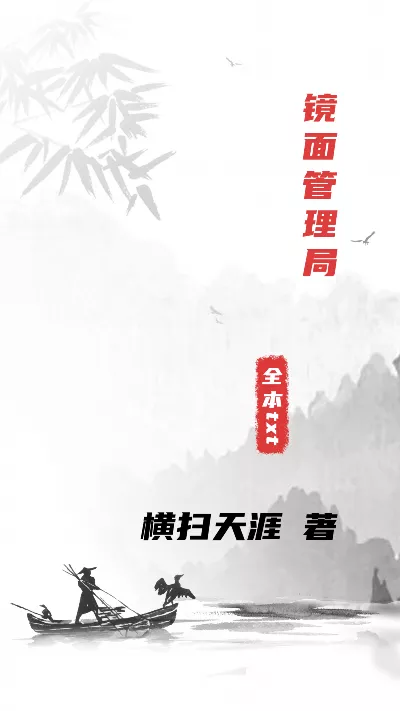 小说《镜面管理局》精校版.txt作者：横扫天涯