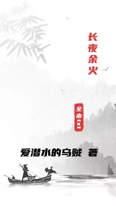 《长夜余火》作者：爱潜水的乌贼